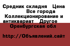 Средник складня › Цена ­ 300 - Все города Коллекционирование и антиквариат » Другое   . Оренбургская обл.